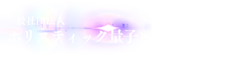 一般社団法人ホリスティック量子ヒーリング協会